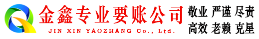 镇赉金鑫清账公司